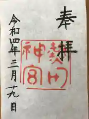 熱田神宮の御朱印