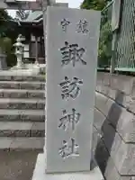 諏訪神社のその他建物