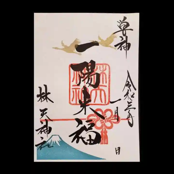 林天神社の御朱印