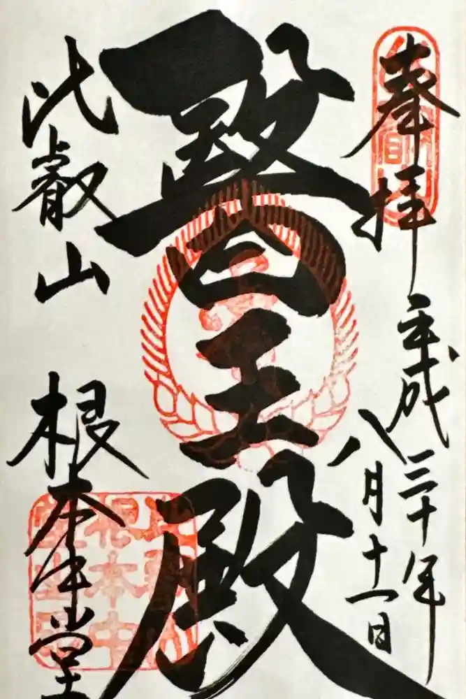 比叡山延暦寺の御朱印