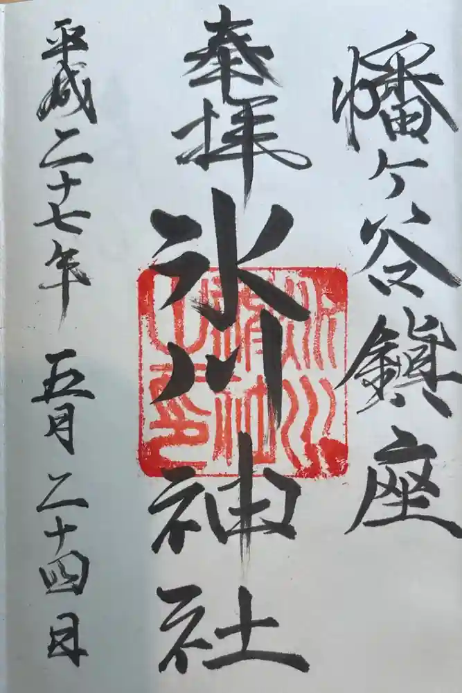 幡ケ谷氷川神社の御朱印
