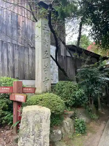 平等寺（三輪山平等寺）のその他建物