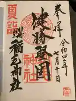 稲毛神社の御朱印