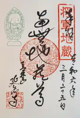 地蔵菩薩様の御朱印
