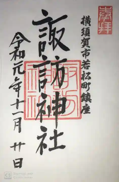諏訪神社の御朱印