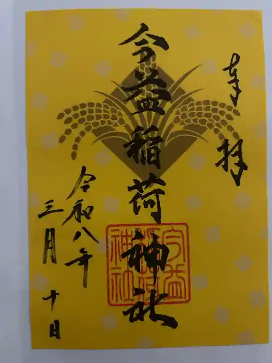 今益稲荷神社の御朱印
