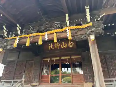 白山神社の{uncategorized: "未分類", other: "その他", undefined: "問題あり", building: "その他建物", grave: "お墓", sacred_gate: "鳥居", guardian: "狛犬", statue: "像", buddha: "仏像", history: "歴史", nature: "自然", garden: "庭園", animal: "動物", pagoda: "塔", temizu: "手水舎", mountain_gate: "山門・神門", sanctuary: "本殿・本堂", subordinate: "末社・摂社", art: "芸術", scenery: "景色", jizo: "地蔵", ema: "絵馬", goshuin: "御朱印", omikuji: "おみくじ", items: "授与品その他", amulet: "お守り", goshuincho: "御朱印帳", eats: "食事", festival: "お祭り", votive_dance: "神楽", shichigosan: "七五三参", wedding: "結婚式", experience: "体験その他", initially: "初詣", around: "周辺", anti_infection: "感染症対策"}