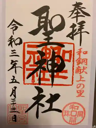 聖神社の御朱印