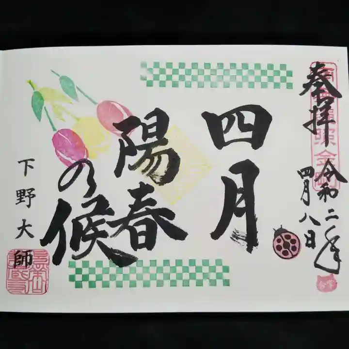 下野大師華蔵寺の御朱印