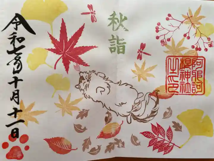 阿邪訶根神社(福島県)