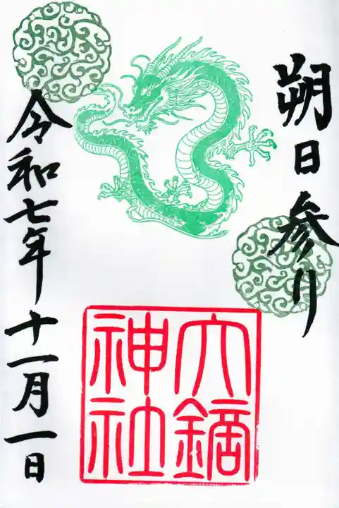 大鏑神社の御朱印