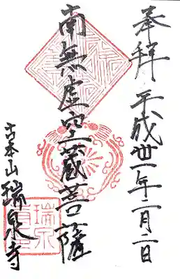 瑞泉寺の御朱印