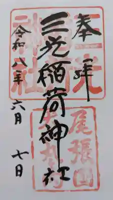 三光稲荷神社の御朱印