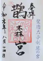 鵲森宮の御朱印