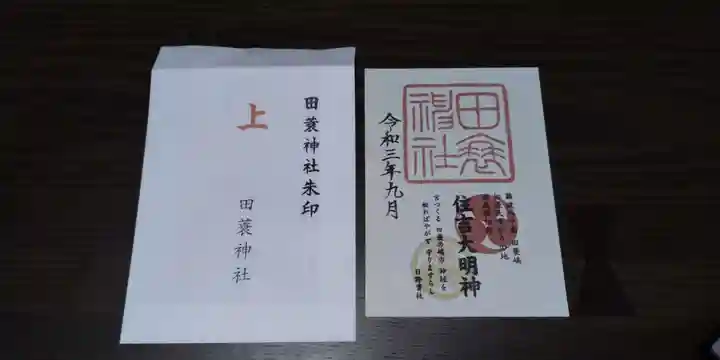 田蓑神社の御朱印