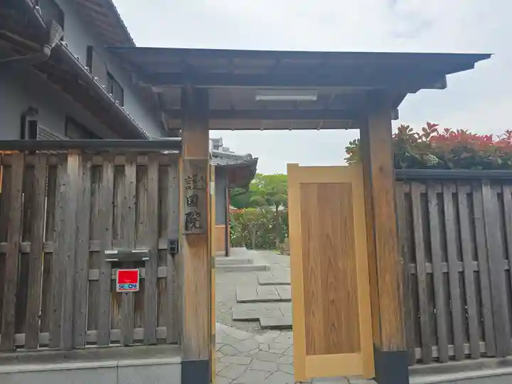 護国院(大阪府)