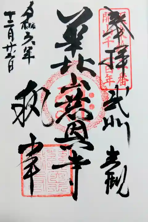 慈恩寺(埼玉県)