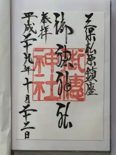 御穂神社の御朱印