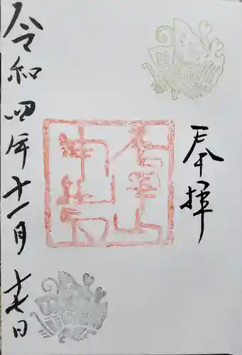 唐澤山神社の御朱印