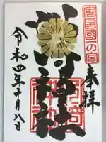 洲崎神社の御朱印