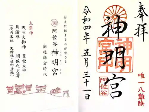 阿佐ヶ谷神明宮の御朱印