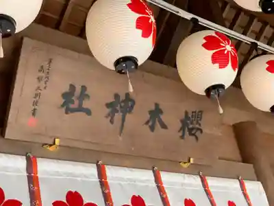櫻木神社のその他建物
