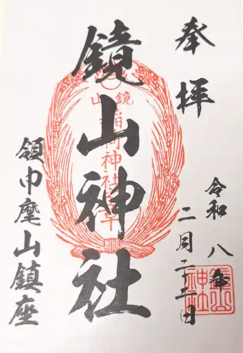鏡山稲荷神社の御朱印