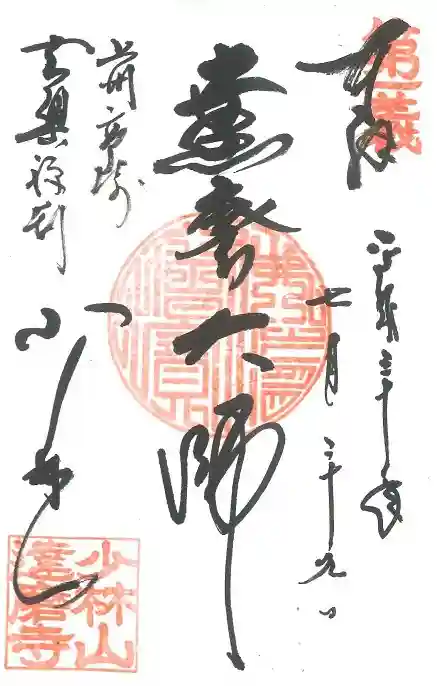 達磨寺の御朱印