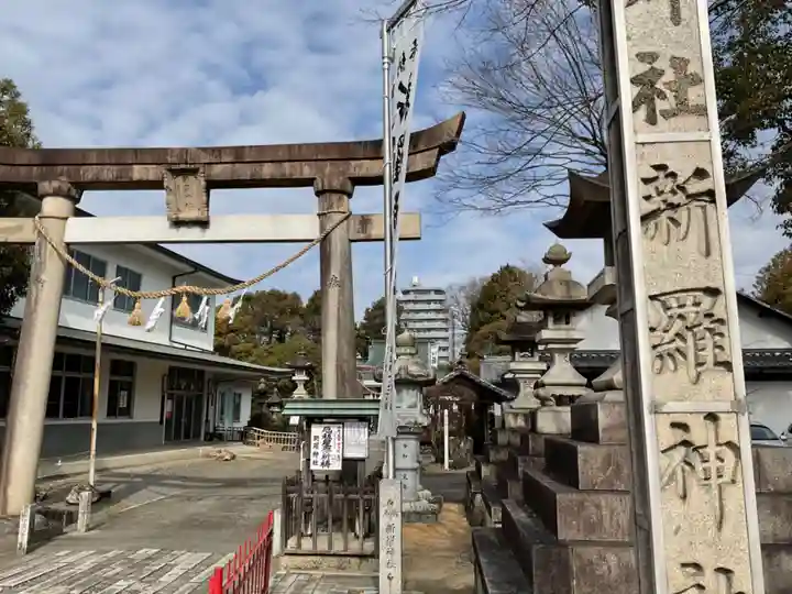 新羅神社(岐阜県)