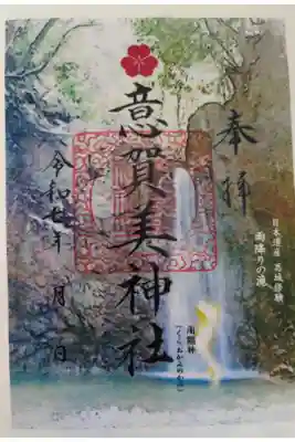 意賀美神社の御朱印