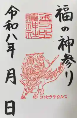 金刀比羅神社の御朱印
