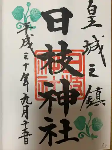 日枝神社の御朱印