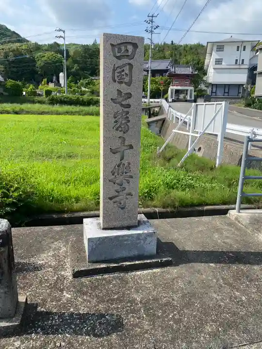 十楽寺(徳島県)