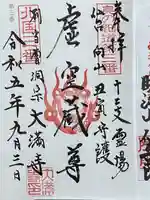 大満寺(宮城県)