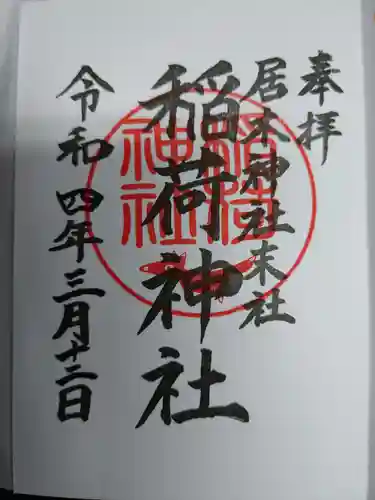 居木神社の御朱印