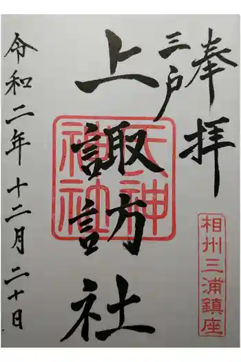 上諏訪社の御朱印 2020年12月