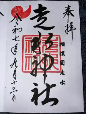 走水神社の御朱印