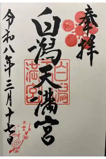 白潟天満宮の御朱印 2026年03月