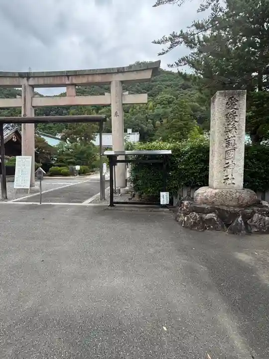 愛媛縣護國神社(愛媛県)