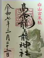 髙帝龍王龍神社(白山宮末社)(愛知県)