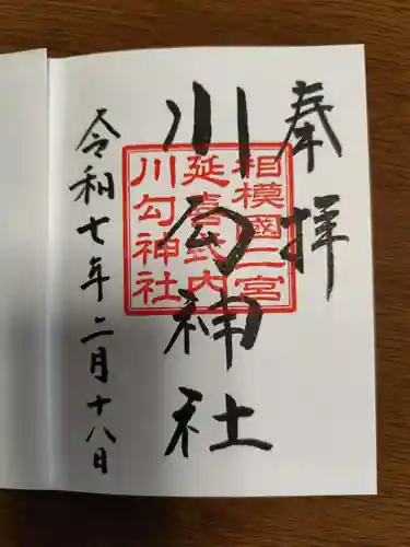 川勾神社(神奈川県)