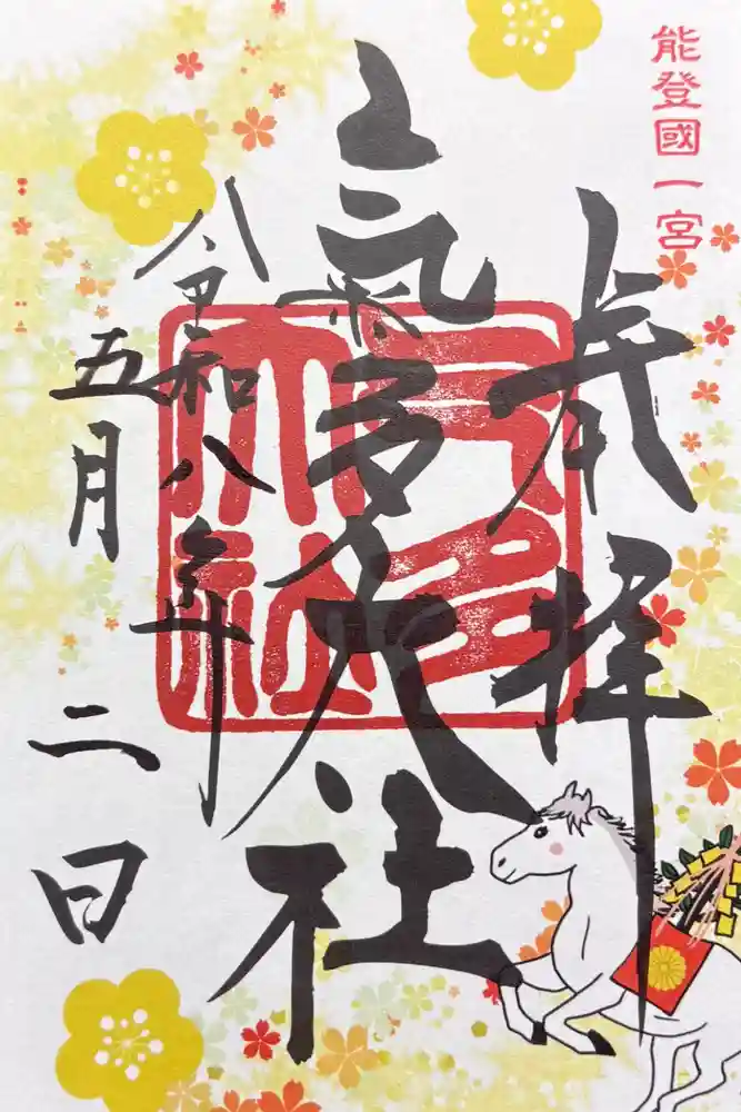 氣多大社の御朱印