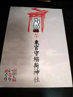 東官守稲荷神社(東京都)