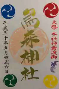 烏森神社の御朱印
