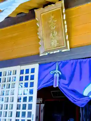 大雷神社(福島県)