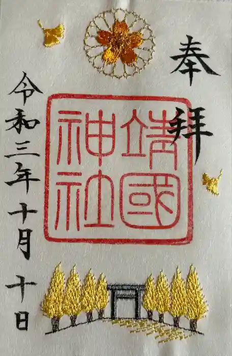 靖國神社の御朱印