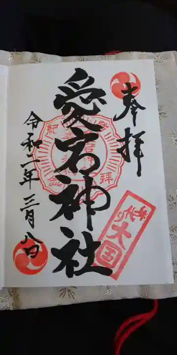 愛宕神社の御朱印