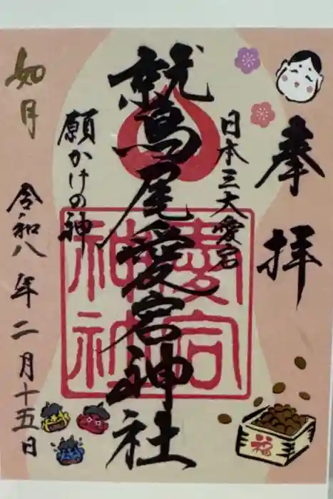 鷲尾愛宕神社の御朱印