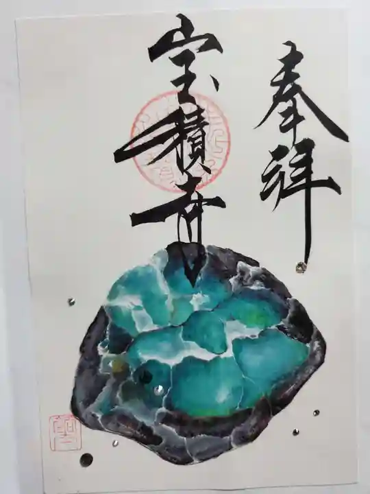 宝積寺の御朱印