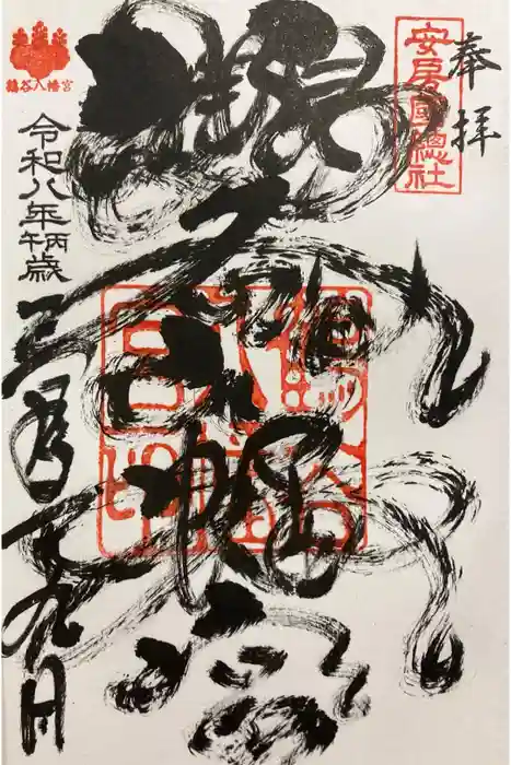 鶴谷八幡宮の御朱印